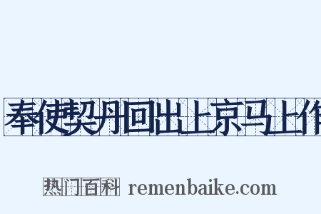 奉使契丹回出上京马上作是什么意思的图片